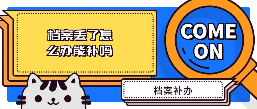 档案丢了怎么办能补吗-档案管理网