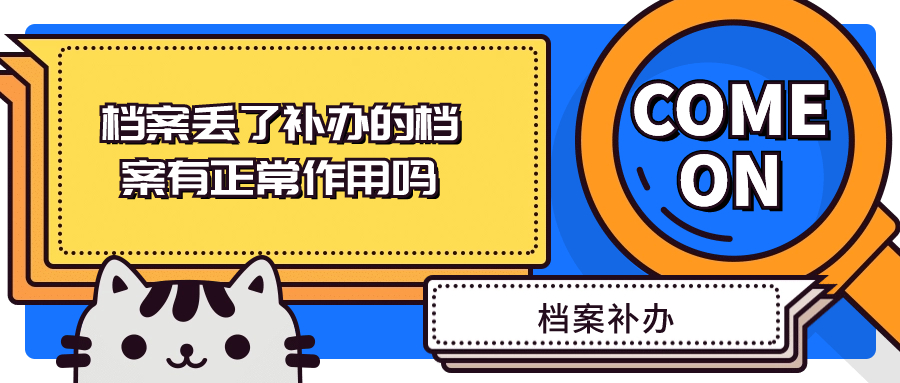 档案丢了怎么办能补吗-档案管理网