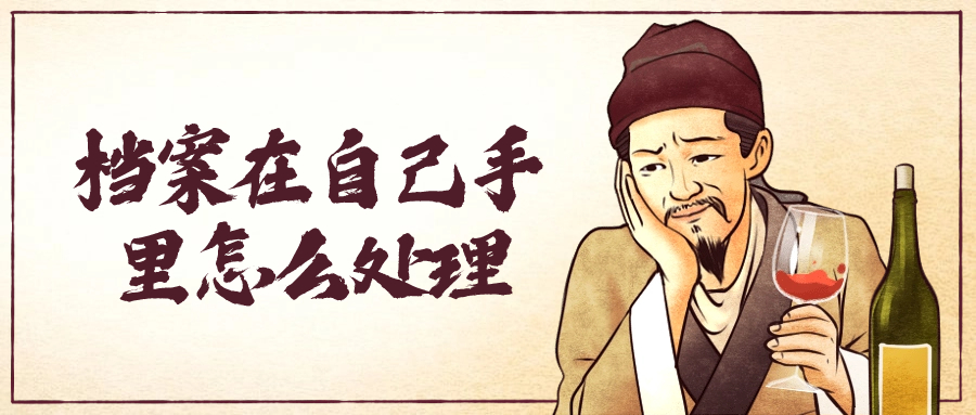 考公务员档案在自己手里怎么办