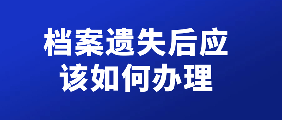 档案遗失会影响编制工作吗,该怎么办,如何处理呢