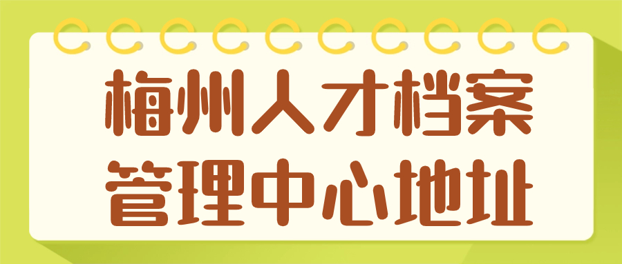 梅州人才档案管理中心地址,梅州市档案存放