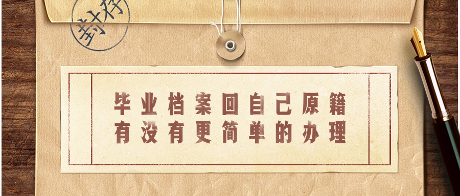 毕业档案回自己原籍要怎么办理,目前档案在外地