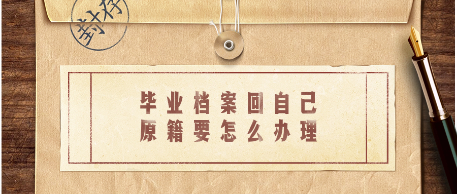 毕业档案回自己原籍要怎么办理,目前档案在外地