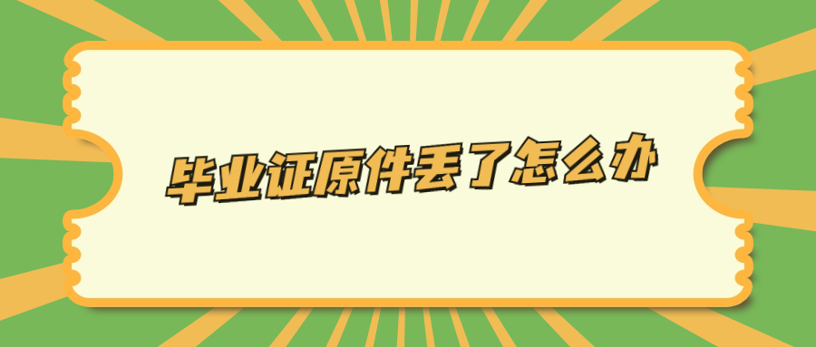 毕业证原件丢了可以用复印件来代替原件使用吗?
