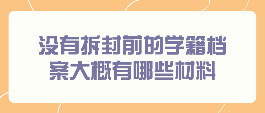 学籍档案不小心拆开了怎么办,如何补救呢?-档案管理网