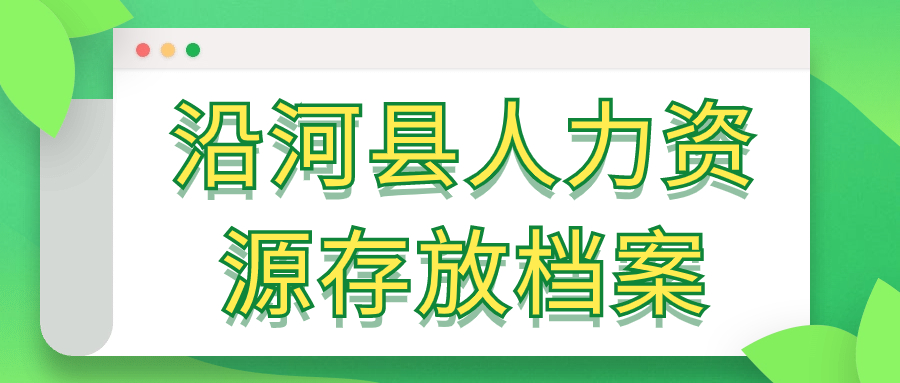 沿河县人力资源存放档案,沿河县怎么存放个人档案?