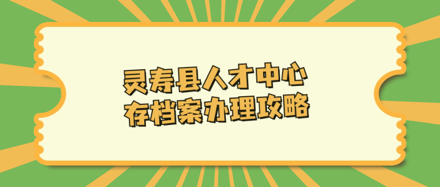 灵寿县人才中心存档案-档案管理网