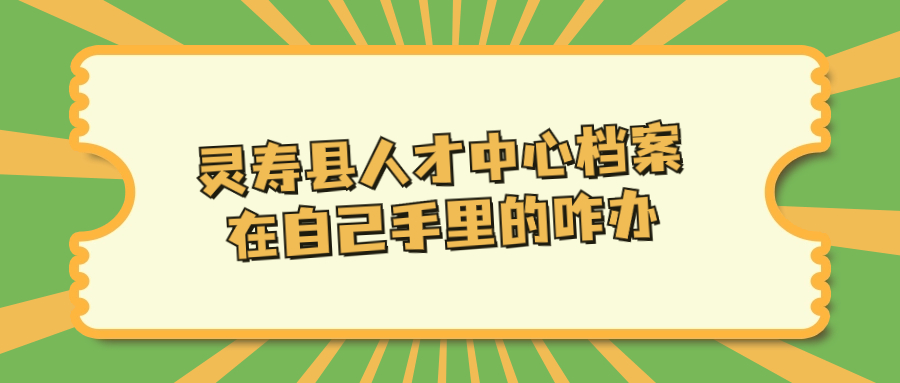 灵寿县人才中心存档案-档案管理网
