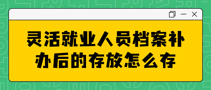 灵活就业人员档案丢了怎么办,怎么补办呢?