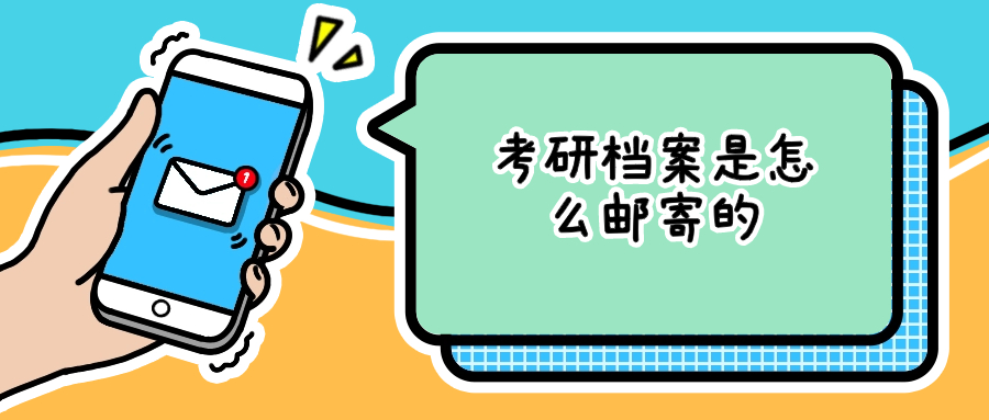 考研档案是自己寄给学校的吗,怎么寄的?-档案管理网