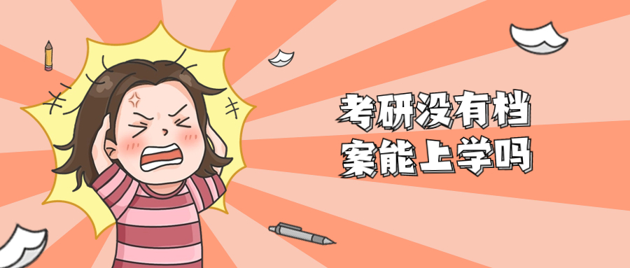 考研没有档案能上学吗?