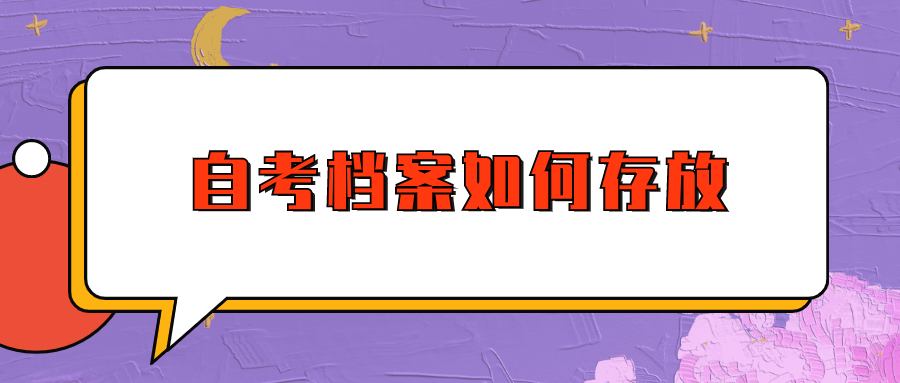 自考档案如何存放,怎么管理?-档案管理网
