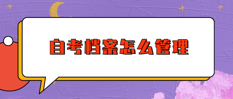 自考档案如何存放,怎么管理?-档案管理网