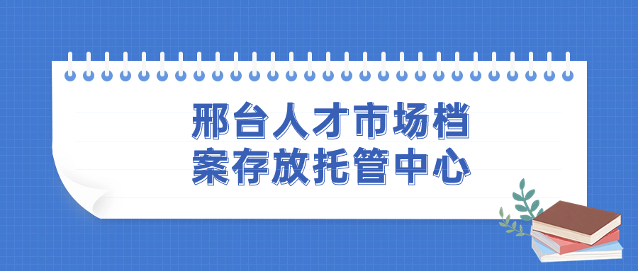 邢台人才市场档案存放托管中心,邢台档案托管