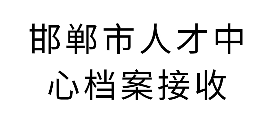 邯郸市人才中心档案接收,接收地址是哪些?