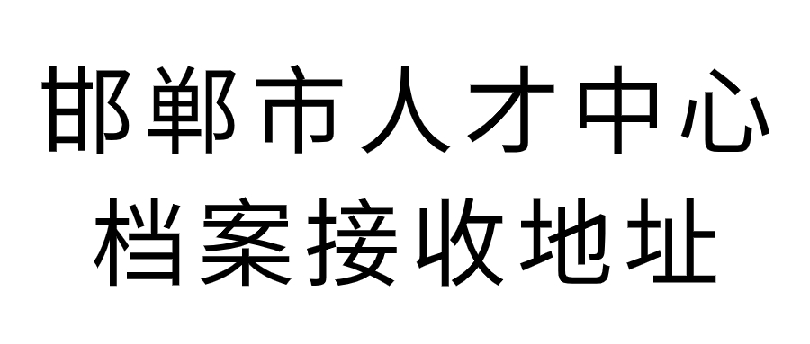 邯郸市人才中心档案接收,接收地址是哪些?