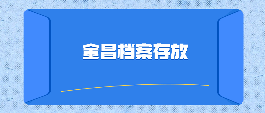 金昌人才市场档案服务中心地址,金昌档案存放