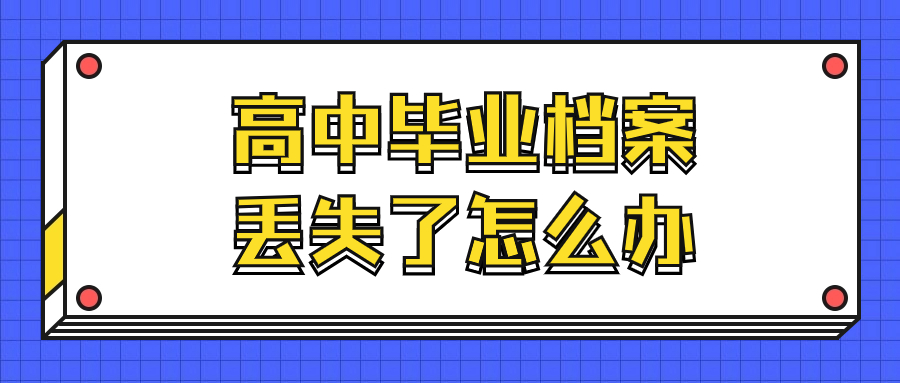 高中毕业档案丢失了怎么办?可以补办吗?