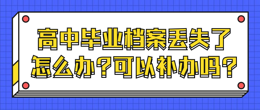 高中毕业档案丢失了怎么办?可以补办吗?