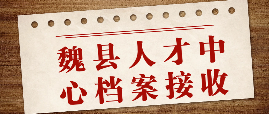魏县人才中心档案接收,接收地址在哪,怎么存档案?