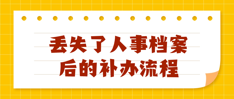 丢失了人事档案后怎么补办,补办流程是啥样的?