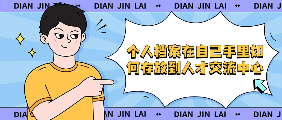 个人档案如何存放在人才交流中心,档案现在在手里!