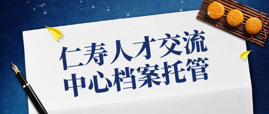 仁寿人才交流中心档案托管存放流程,档案存放地址-档案整理网