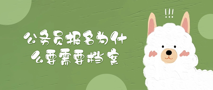 报名公务员要档案吗-档案管理网