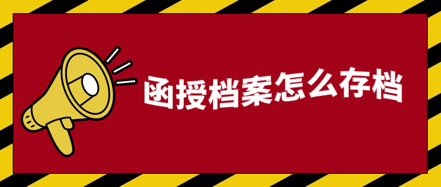 函授档案怎么存档,在自己手里的函授档案放哪去-档案管理网