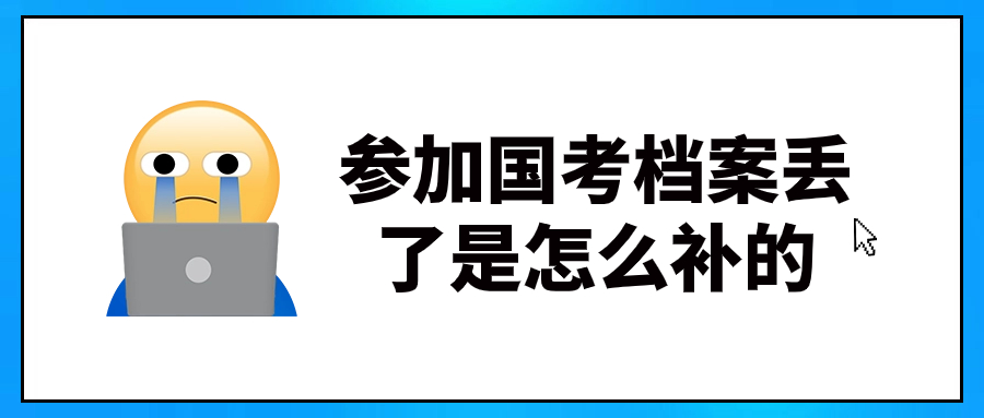 档案可以国考之后再补吗,时间来不来得及呢?