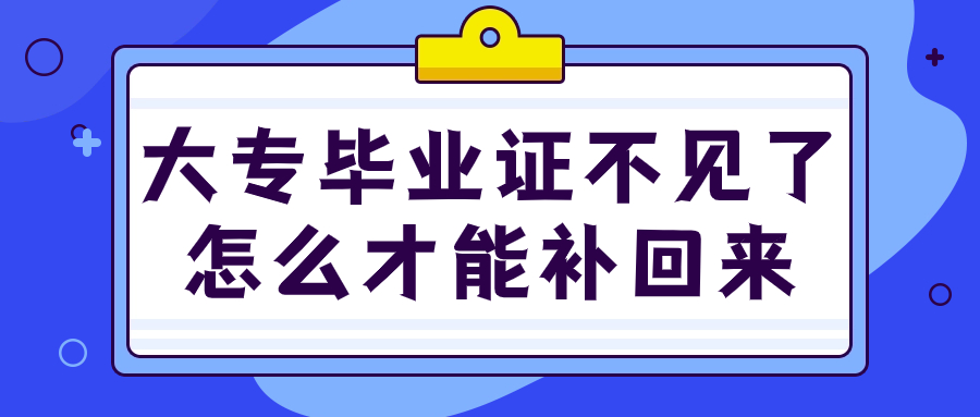 大专毕业证不见了怎么才能补回来?