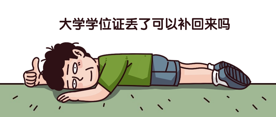 大学毕业证书丢失了怎么补回来,搞丢的毕业证还能不能补