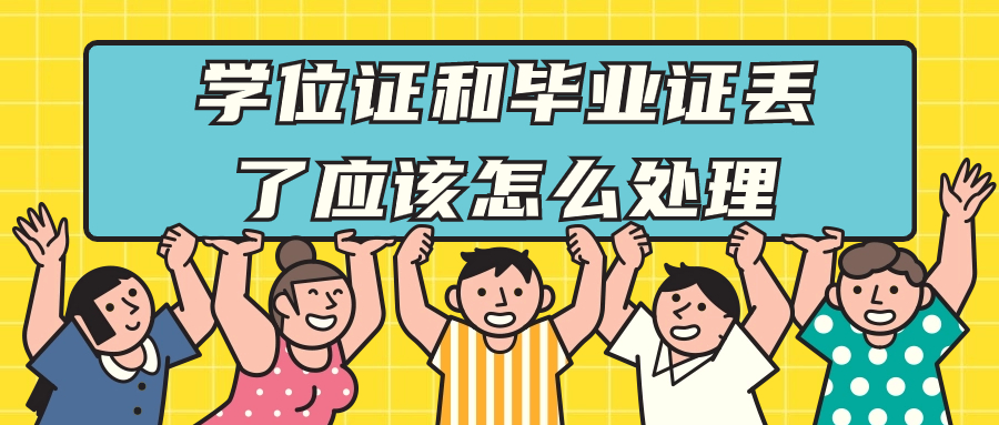 学位证和毕业证丢了算大事吗,应该怎么处理?