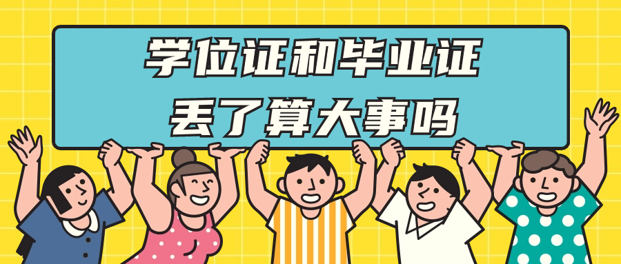 学位证和毕业证丢了算大事吗,应该怎么处理?