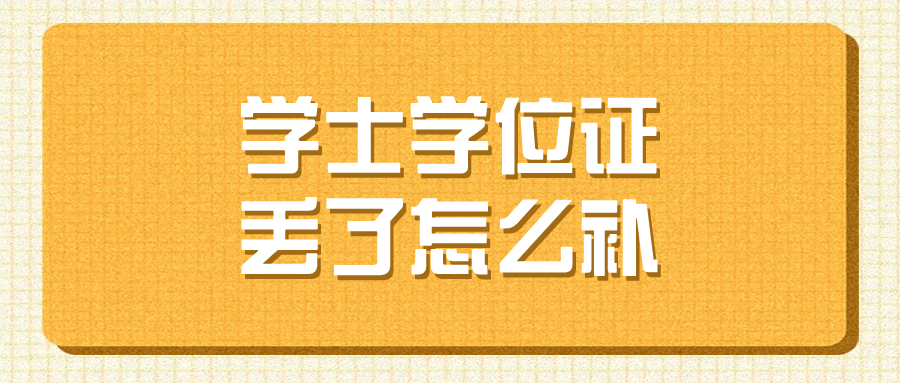 学士学位证丢了怎么补,在哪里补,要多久补办?