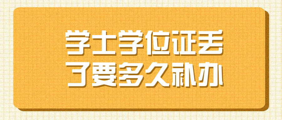 学士学位证丢了怎么补,在哪里补,要多久补办?