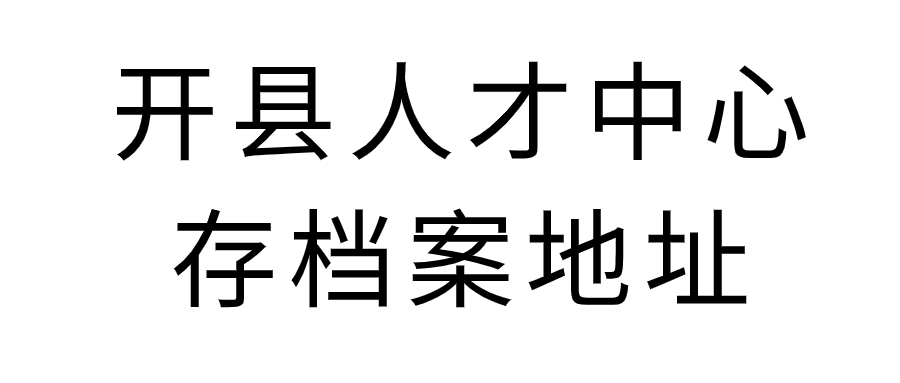 开县人才中心存档案怎么存,存放地址是哪里?-档案管理网