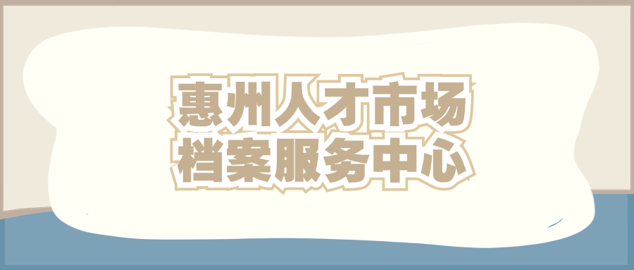 惠州人才市场档案服务中心地址,惠州存放档案-档案管理网
