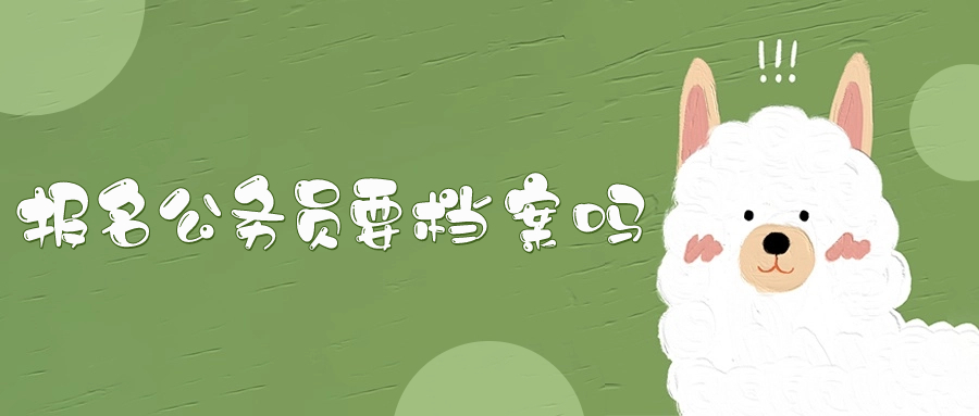 报名公务员要档案吗-档案管理网