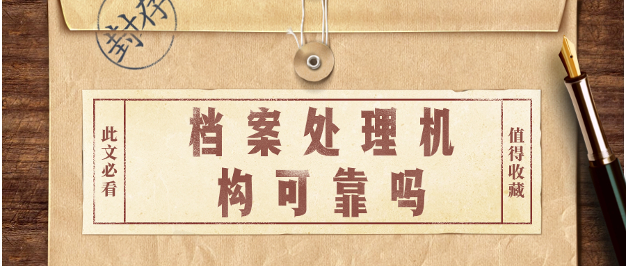 档案处理机构可靠吗,档案处理机构处理大概多少钱-档案管理网