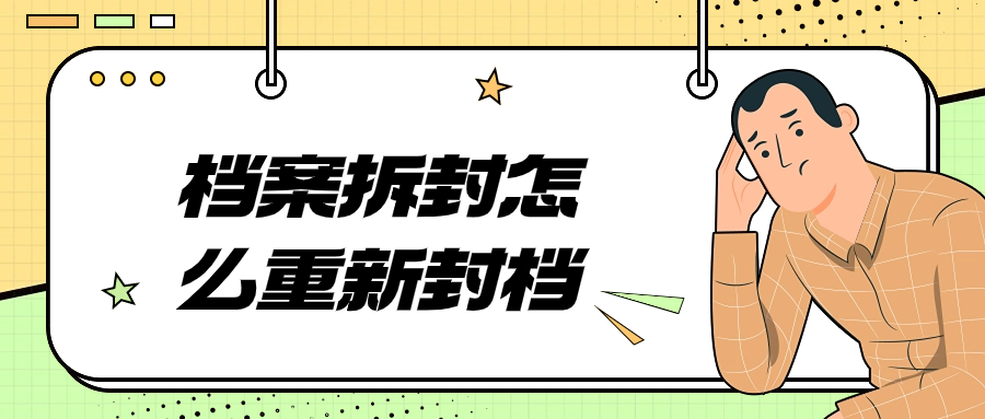 档案拆封怎么重新封档,拆开的档案再封办理