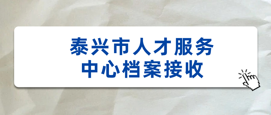 泰兴市人才服务中心档案接收地址,档案怎么存进去?