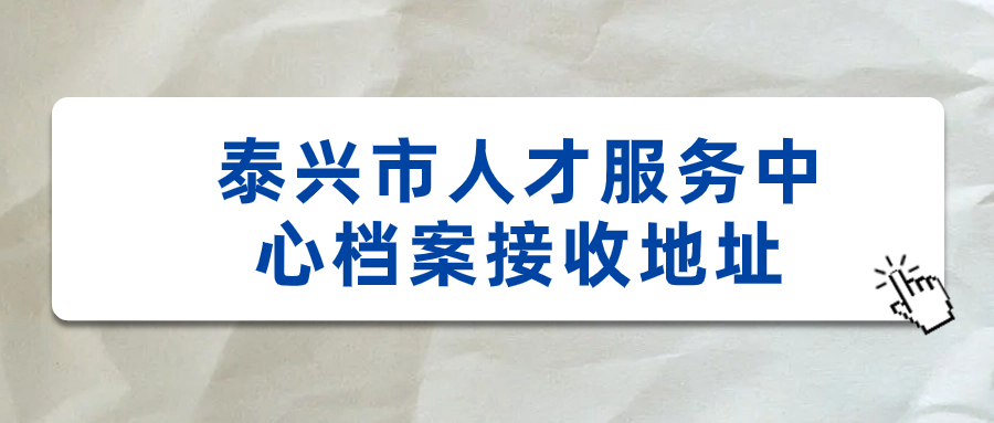 泰兴市人才服务中心档案接收地址,档案怎么存进去?