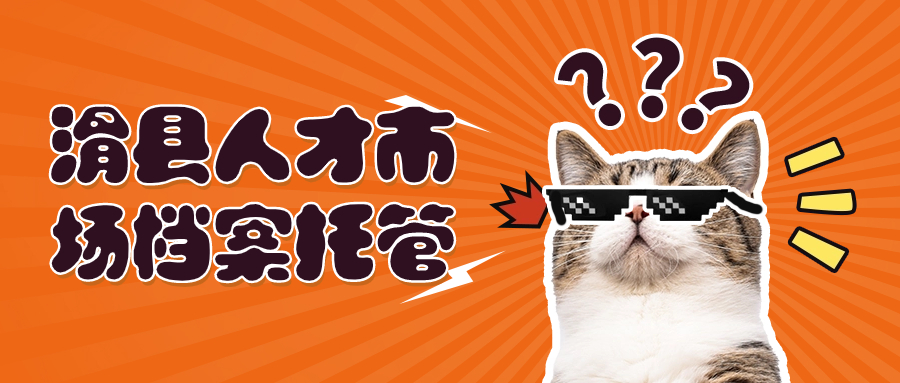 滑县人才市场档案托管,个人档案存放办理!