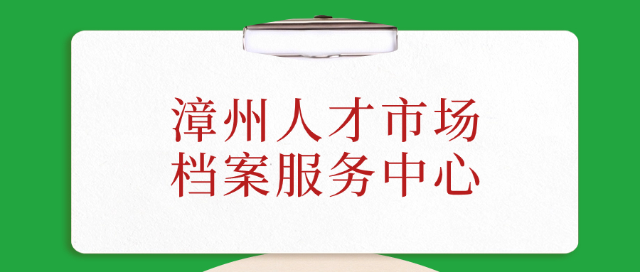 漳州人才市场档案服务中心地址,漳州档案存放-档案管理网