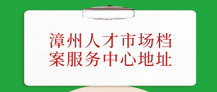 漳州人才市场档案服务中心地址,漳州档案存放-档案管理网