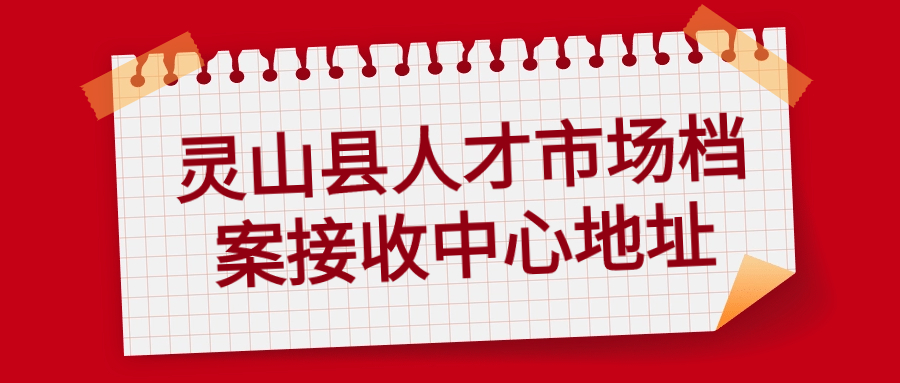 灵山县人才市场档案接收中心,线上办理平台提供-档案管理网