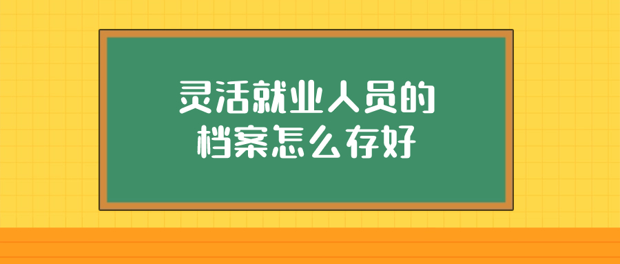 灵活就业档案托管手续如何办理,怎么存放档案-档案管理网