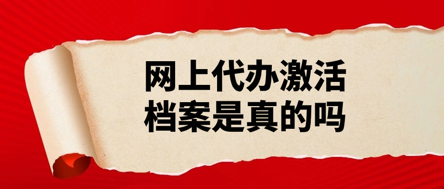 网上代办激活档案是真的吗-档案管理网