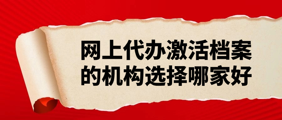 网上代办激活档案是真的吗-档案管理网